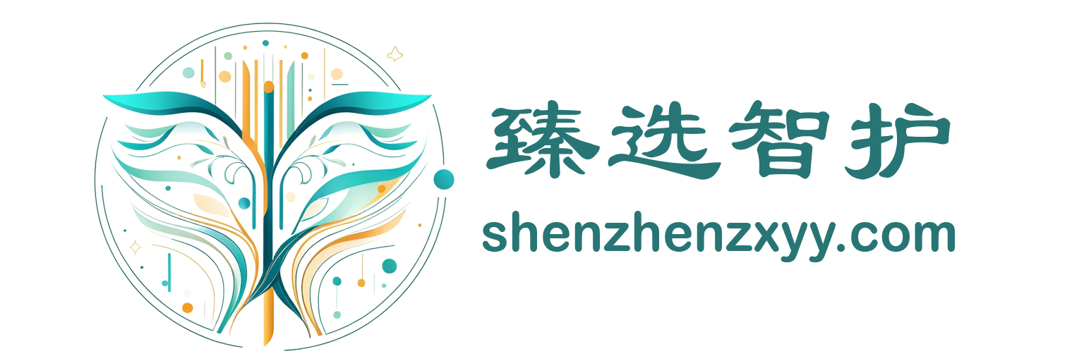 臻选智护